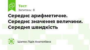 Середнє арифметичне. Середнє значення величини. Середня швидкість