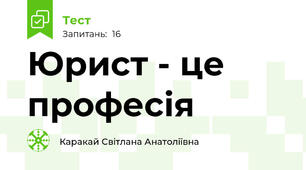 Юрист - це професія