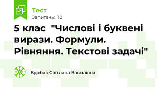 5 клас  "Числові і буквені вирази. Формули. Рівняння. Текстові задачі"