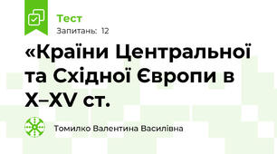«Країни Центральної та Східної Європи в Х–ХV ст.
