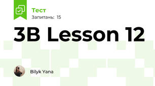3В Lesson 12