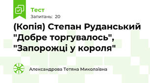 (Копія) Степан Руданський "Добре торгувалось", "Запорожці у короля"