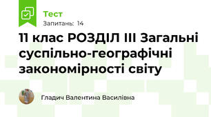  11 клас РОЗДІЛ ІІІ Загальні суспільно-географічні закономірності світу