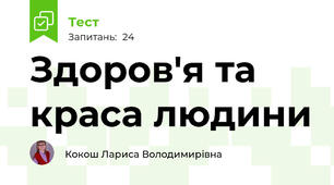 Здоров'я та краса людини