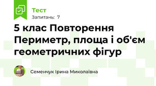 5 клас Повторення Периметр, площа і об'єм геометричних фігур