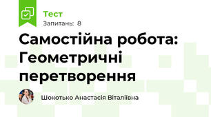 Самостійна робота: Геометричні перетворення