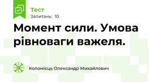 Момент сили. Умова рівноваги важеля.