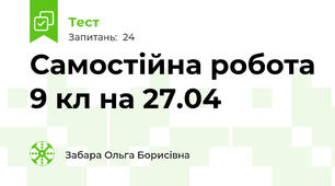 Самостійна робота 9 кл на 27.04