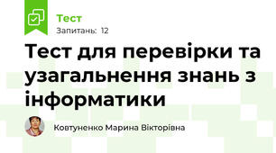 Тест для перевірки та узагальнення знань з інформатики