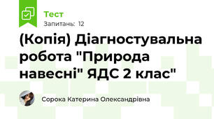 (Копія) Діагностувальна робота "Природа навесні" ЯДС 2 клас"