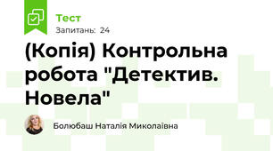 (Копія) Контрольна робота "Детектив. Новела"