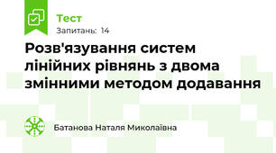 Розв'язування систем лінійних рівнянь з двома змінними методом додавання 