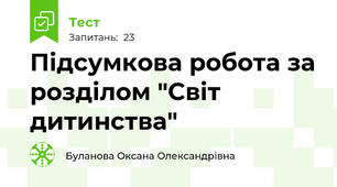Підсумкова робота за розділом "Світ дитинства"