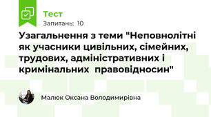 Узагальнення з теми "Неповнолітні як учасники цивільних, сімейних, трудових, адміністративних і кримінальних  правовідносин"