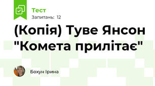 (Копія) Туве Янсон "Комета прилітає"