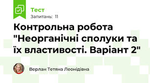Контрольна робота "Неорганічні сполуки та їх властивості. Варіант 2" 