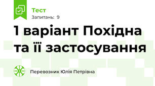 1 варіант Похідна та її застосування