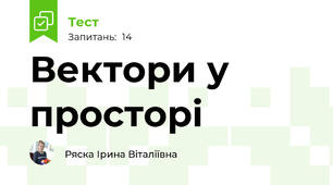 Вектори у просторі