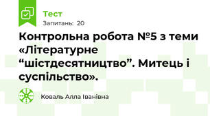 Контрольна робота №5 з теми «Літературне “шістдесятництво”. Митець і суспільство».