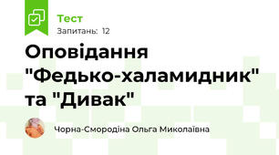 Оповідання "Федько-халамидник" та "Дивак"
