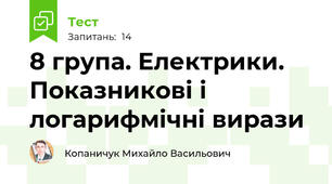 8 група. Електрики. Показникові і логарифмічні вирази