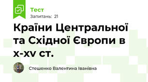Країни Центральної та Східної Європи в x-xv ст.