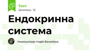  Ендокринна система