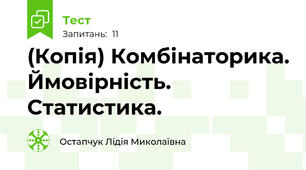 (Копія) Комбінаторика. Ймовірність. Статистика.