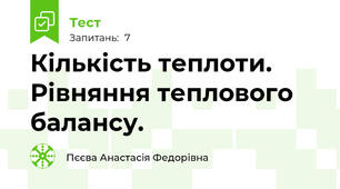 Кількість теплоти. Рівняння теплового балансу.