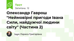 Олександр Гаврош "Неймовірні пригоди Івана Сили, найдужчої людини світу" (Частина 2)