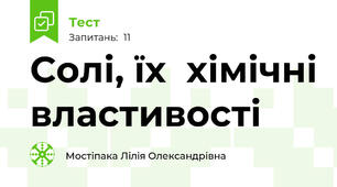 Солі, їх  хімічні властивості
