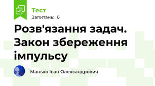 Розв'язання задач. Закон збереження імпульсу