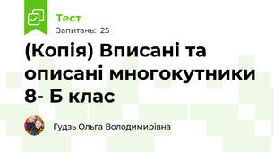 (Копія) Вписані та описані многокутники 8- Б клас