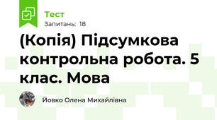 (Копія) Підсумкова контрольна робота. 5 клас. Мова