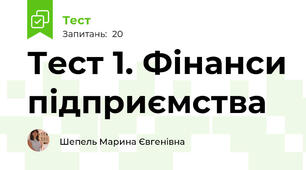 Тест 1. Фінанси підприємства
