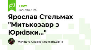 Ярослав Стельмах "Митькозавр з Юрківки..."