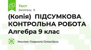 (Копія)  ПІДСУМКОВА КОНТРОЛЬНА РОБОТА Алгебра 9 клас