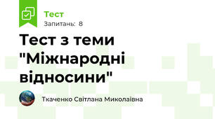 Тест з теми "Міжнародні відносини"