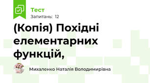 (Копія) Похідні елементарних функцій, 