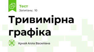 Тривимірна графіка