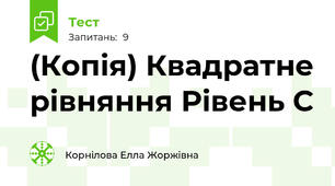 (Копія) Квадратне рівняння Рівень С
