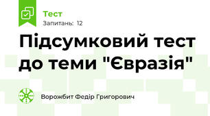 Підсумковий тест до теми "Євразія"