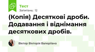 (Копія) Десяткові дроби. Додавання і віднімання десяткових дробів.