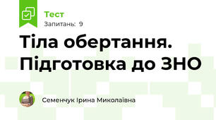 Тіла обертання. Підготовка до ЗНО
