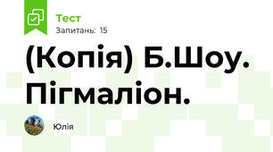 (Копія) Б.Шоу. Пігмаліон.