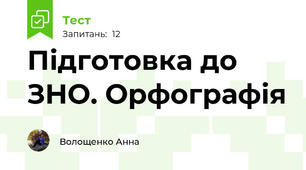Підготовка до ЗНО. Орфографія