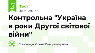 Контрольна "Україна в роки Другої світової війни"