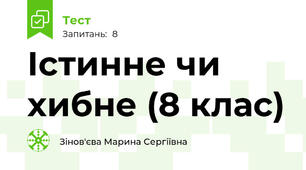 Істинне чи хибне (8 клас)