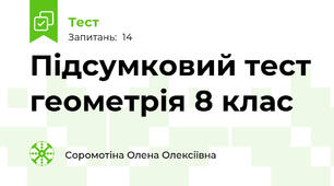 Підсумковий тест геометрія 8 клас