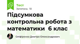 Підсумкова контрольна робота з математики  6 клас 